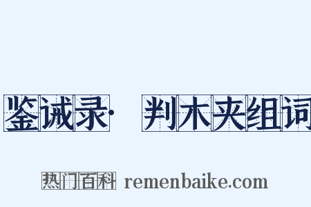 鉴诫录·判木夹组词是什么意思的图片